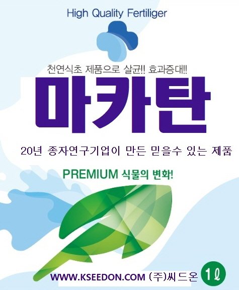 씨드온 마카탄 복합미생물비료